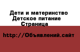 Дети и материнство Детское питание - Страница 41 